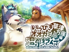 いっぴきオオカミ温泉紀行♨ 草津・万座編 [STUDIO雄虎凛]