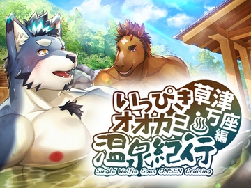 いっぴきオオカミ温泉紀行♨ 草津・万座編 [STUDIO雄虎凛]