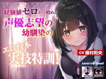 【経験値ゼロからはじめる】声優志望の幼馴染のエロ台本実技特訓! [Lover'sHand]
