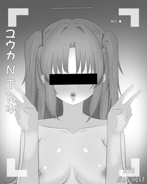 ユウカNTR本 [せつ]