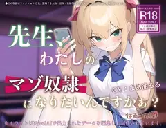先生、わたしのマゾ奴○になりたいんですかぁ?