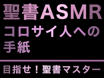 新約聖書ASMR | コロサイ人への手紙 [すがのわーくす]