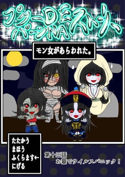 プクーでパーンなストーリー第13話 [ふくらみんと]