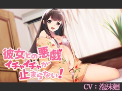 【CV:泡沫廻】彼女との悪戯イチャイチャが止まらない!【シチュエーションボイス】 [葉桜ノ季節]