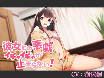 【CV:泡沫廻】彼女との悪戯イチャイチャが止まらない!【シチュエーションボイス】 [葉桜ノ季節]