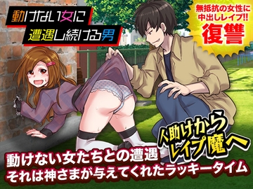 動けない女に遭遇し続ける男 [REP!]