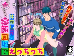 【BLモーションアニメ】仲良し兄弟★遊園地でえっちっち [きらきらポッシブル]