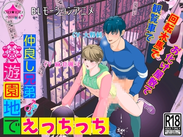 【BLモーションアニメ】仲良し兄弟★遊園地でえっちっち [kirakira possible]