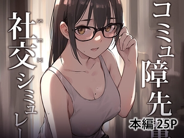 コミュ障先輩との社交シミュレーション [ZEN]