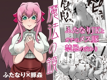 魔法の鏡 〜ふたなり×豚♀〜 [たろろの漫画箱]