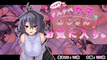 H大好きドスケベ女子はおじさんがお気に入り [窓際亭北館]