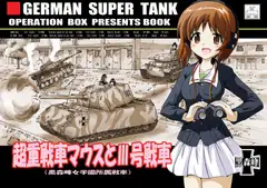 超重戦車マウスとIII号戦車