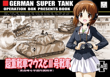 超重戦車マウスとIII号戦車 [オペレーション・ボックス]