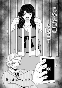 じかん警察ーキャバ嬢編ー [ルビーレッド]