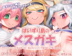パイズリ島のメ○ガキ
