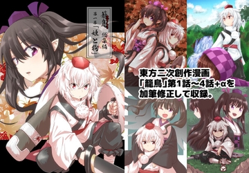 籠鳥 総集編 第一幕 [苗木処]