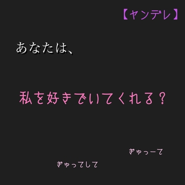 【ヤンデレ】あなたは、私を好きでいてくれる? [新騎のVoice乱舞流]