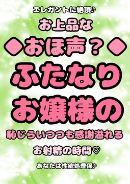 ★ふたなりお嬢様★の性欲処理係系オホ声◆おほ声プリンセス◆ の真骨頂◆お上品なおほ声◆で、エレガントな絶頂♪上品お射精☆ほおを赤らめ感謝のドピュッ♪ドピュッ♪ [moyamoyashiyouzu2]