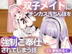 双子メイドにチンカス汚ちんぽを強○ご奉仕されてしまう話