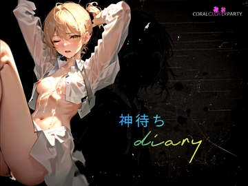 『神待ちdiary』 [「BLUE Clover PROJECT」]