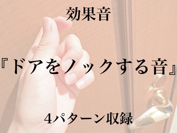 【効果音】ドアをノックする音【フリー素材】 [暮らしの音素材]