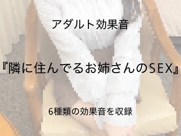 [アダルト効果音素材]隣に住んでるお姉さんのSEX[著作権フリー] [大人の音素材]