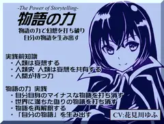 物語の力 -The Power of Storytelling- ・自分自身のマイナスな物語を打ち消す ・世界に満ちた偽りの物語を打ち消す ・物語の再解釈 ・自分の物語を生み出す