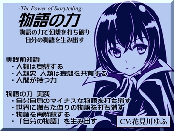 物語の力 -The Power of Storytelling- ・自分自身のマイナスな物語を打ち消す ・世界に満ちた偽りの物語を打ち消す ・物語の再解釈 ・自分の物語を生み出す [まほー工房]