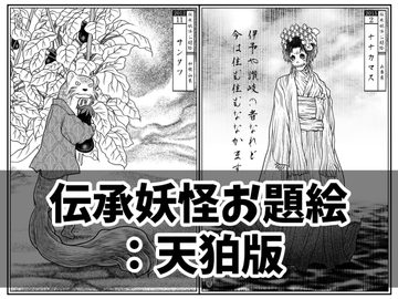 伝承妖怪お題絵:天狛版 [天狛本舗]