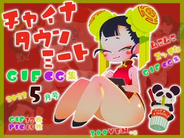 チャイナタウンミートgifCG集2023年5月号 [一ドル硬貨]