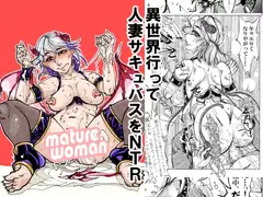 異世界行って人妻サキュバスをNTR