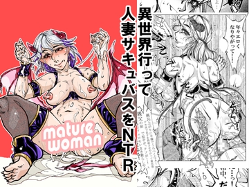異世界行って人妻サキュバスをNTR [冒険工房]