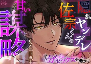 【約140分】【監視オナニー】隠れヤンデレ佐宗君の甘い謀略～一生オレ専用まんこの契約したからな～(CV二回戦中) [ASMRistZero]