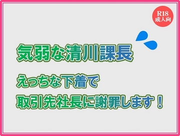 気弱な清川課長 えっちな下着で取引先社長に謝罪します! [絃屋]