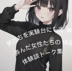 男たちを実験台にして弄んだ女性たちの体験談トーク集