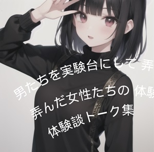 男たちを実験台にして弄んだ女性たちの体験談トーク集 [ふろわーど]