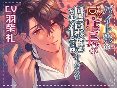 バイト先の店長が過保護すぎる [white mist]