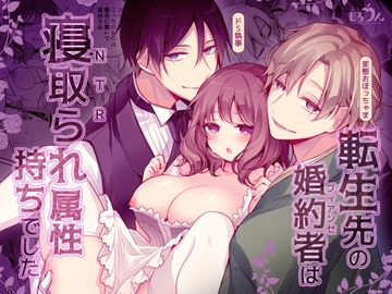 転生先の婚約者は寝取られ属性持ちでした [もろだしりんご]
