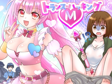 トランス・ハッキングM [なのトランス]