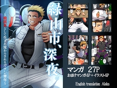 緑山市、深夜。～戦闘員として生まれ変わらされるガテン青年～ [アクオチスキー教室♂]