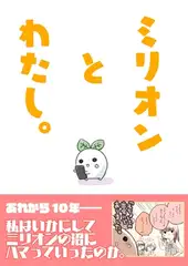 ミリオンとわたし。