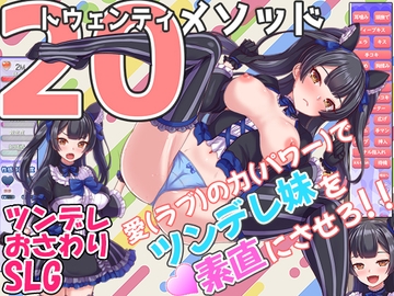 トゥエンティメソッド [まいんマイン]