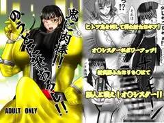 鬼に肉棒!!のうとに筆おろし!!