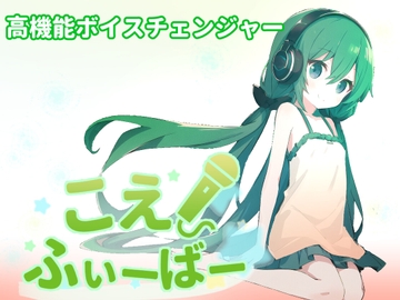 こえふぃーばー [しゃべるうなぎ]