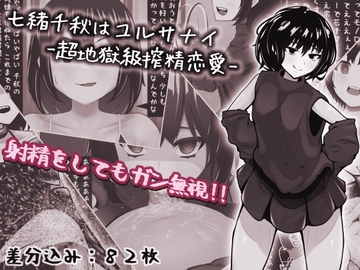 七緒千秋はユルサナイ-超地獄級搾精恋愛- [完封抹シャツ]