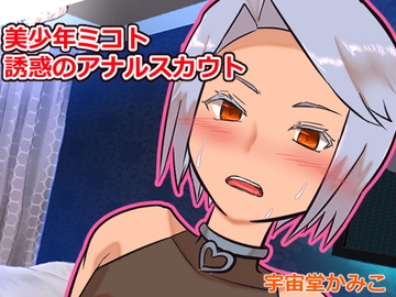 美少年ミコト 誘惑のアナルスカウト! [へいわ堂]