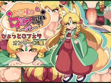 お狐様の口淫天獄 [仮想精製所]