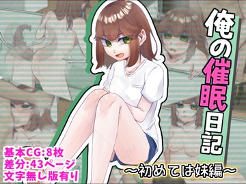 俺の催○日記～初めては『妹』編～ [かめかめくれーぷ]