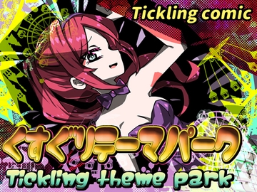 くすぐりテーマパーク(Tickling theme park) [攪乱オペレッタ]