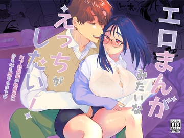 エロまんがみたいなえっちがしたい!～年下幼馴染の執着愛に身も心も堕ちるまで～ [おしゃれな恋]